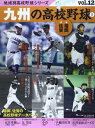 【中古】九州の高校野球 1 福岡 佐賀 (B B MOOK 1052)