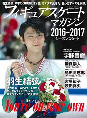 フィギュアスケート・マガジン2016ー2017シーズンスタート―羽生結弦GPスケートカナダ&オータムクラシック宇野 (B・B MOOK 1346)