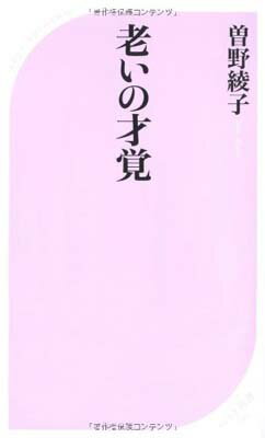 【中古】老いの才覚 (ベスト新書)