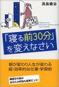 【中古】「寝る前30分」を変えなさい