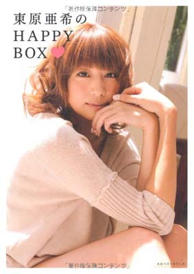 【中古】東原亜希のHAPPY BOX