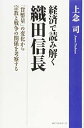 【中古】経済で読み解く織田信長 「貨幣量」の変化から宗教と戦争の関係を考察する