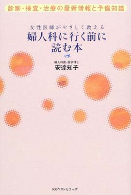【中古】婦人科に行く前に読む本: 診察・検査・治療の最新情報と予備知識 女性医師がやさしく教える