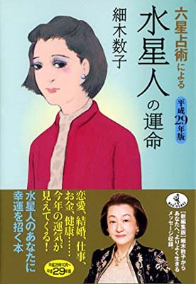 【中古】六星占術による水星人の運命〈平成29年版〉 (ワニ文庫)