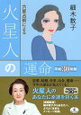 【中古】六星占術による火星人の運命〈平成30年版〉 (ワニ文庫)(3)