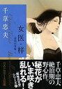 楽天ブックサプライ【中古】女医・梓 美肉の冥府（1） （ベストセラーズ文庫）