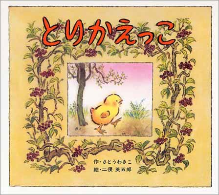 【中古】とりかえっこ (絵本のせかい 21)／さとう わきこ