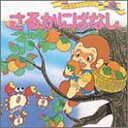 【中古】さるかにばなし (世界名作ファンタジー18)