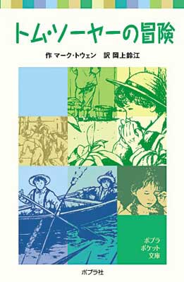 トム・ソーヤーの冒険 (ポプラポケット文庫 (401-1))  マーク・トウェン; 鈴江 岡上 and Mark Twain