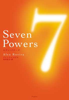 【中古】Seven Powers アレックス・ロ