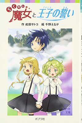 【中古】らくだい魔女と王子の誓い (ポプラポケット文庫 60-3)