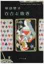 【中古】([た]1-1)百合と腹巻 Tanabe Sei