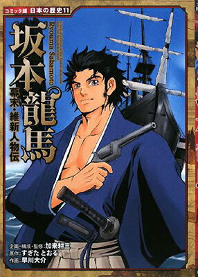 【中古】坂本龍馬: 幕末・維新人物伝 (日本の歴史 コミック版 11)