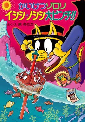 【中古】かいけつゾロリ イシシ・ノシシ大ピンチ! ! (44) (かいけつゾロリシリーズ ポプラ社の新・小さな童話)(3.0)