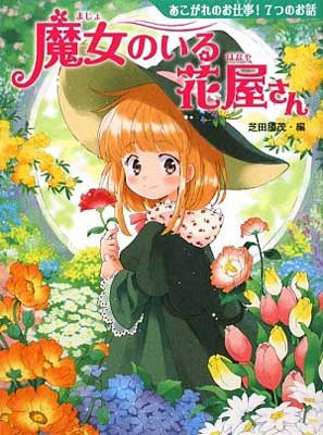 【中古】魔女のいる花屋さん—あこ