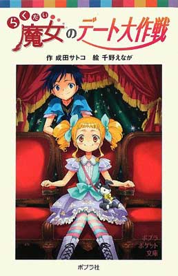 樂天商城 - 【中古】らくだい魔女のデート大作戦 (ポプラポケット文庫 児童文学・上級〜)