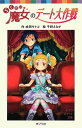 らくだい魔女のデート大作戦 (ポプラポケット文庫 児童文学・上級?)  成田サトコ and 千野えなが