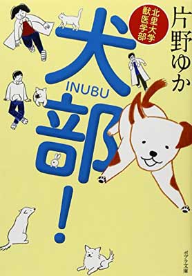 【中古】([か]8-1)北里大学獣医学部 犬部! (ポプラ文庫 か 8-1)