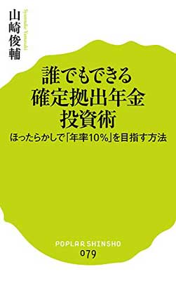 【中古】(079)誰でもできる 確定拠出年金投資術 (ポプラ新書)