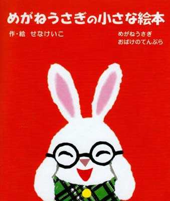 めがねうさぎの小さな絵本 2点各1冊