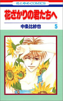 【中古】花ざかりの君たちへ 第5巻 (花とゆめCOMICS)