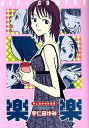 【中古】宇仁田ゆみ作品集 楽楽 (ジェッツコミックス)