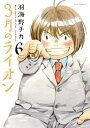【中古】3月のライオン 6 (ヤングアニマルコミックス)