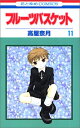 【中古】フルーツバスケット 11 (花とゆめCOMICS)