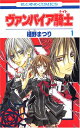 【中古】ヴァンパイア騎士(ナイト) 1 (花とゆめCOMICS)