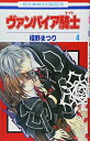 【中古】ヴァンパイア騎士(ナイト) 4 (花とゆめCOMICS)