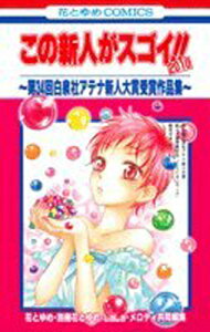 【中古】この新人がスゴイ!! 2010—第34回白泉社アテナ新人大賞受賞作品集 (花とゆめCOMICS)