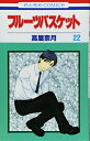 【中古】フルーツバスケット 22 (花とゆめCOMICS)