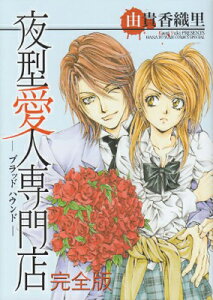 【中古】夜型愛人専門店-ブラッドハウンド 完全版 (花とゆめCOMICSスペシャル)