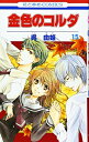 【中古】金色のコルダ 15 (花とゆめCOMICS)