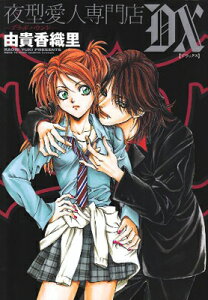 【中古】夜型愛人専門店-ブラッドハウンド-DX (花とゆめCOMICS)