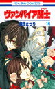 【中古】ヴァンパイア騎士(ナイト) 14 (花とゆめCOMICS)