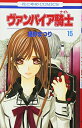 【中古】ヴァンパイア騎士 15 (花とゆめCOMICS)