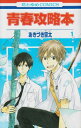 【中古】青春攻略本 (第1巻) (花とゆめCOMICS)
