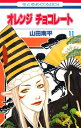 【中古】オレンジチョコレート 第11巻 (花とゆめCOMICS)