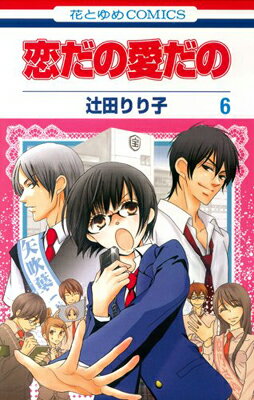 【中古】恋だの愛だの 6 (花とゆめCO