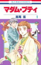 【中古】マダム・プティ (第1巻) (花とゆめCOMICS)