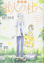 【中古】愛蔵版 蛍火の杜へ (花とゆめCOMICSスペシャル)