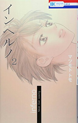 【中古】インヘルノ 2 (花とゆめCOMIC