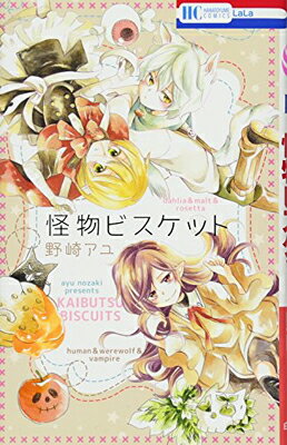 【中古】怪物ビスケット (花とゆめCOMICS)