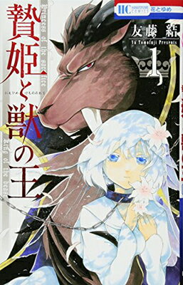 【中古】贄姫と獣の王 1 (花とゆめCOMICS)