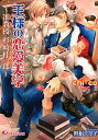 【中古】王様の恋愛美学—准教授杉崎桂一郎 (白泉社花丸文庫)(3)