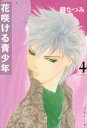 【中古】花咲ける青少年 第4巻 (白泉社文庫 い 1-14)