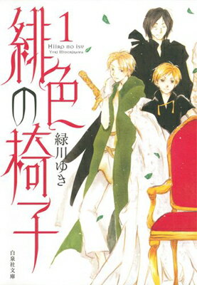 【中古】緋色の椅子 第1巻 (白泉社文庫 み 4-3)