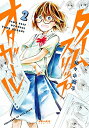 【中古】タイムスリップオタガール(2) (ポラリスCOMICS)