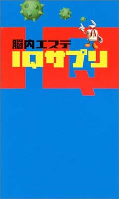 楽天ブックサプライ【中古】脳内エステ IQサプリ